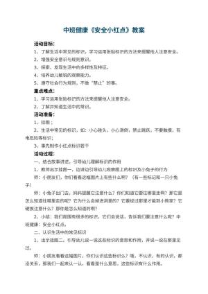 幼儿园中班健康教案《安全小红点》 包含反思预览