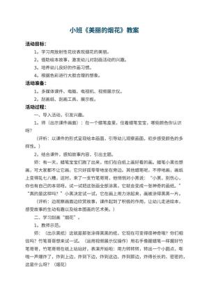 幼儿园小班教案《美丽的烟花》 包含反思