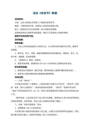 幼儿园活动教案《母亲节》