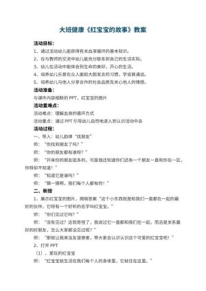 幼儿园大班健康教案《红宝宝的故事》 包含反思预览
