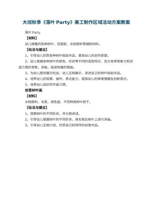 幼儿园大班秋季《落叶Party》美工制作区域活动方案