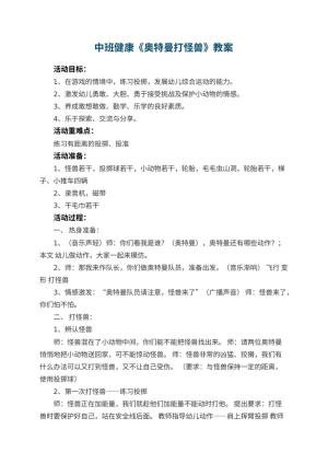 幼儿园中班健康优秀教案《奥特曼打怪兽》 包含反思预览