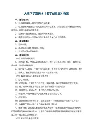 幼儿园大班下学期美术教案《名字创意画》 包含反思预览