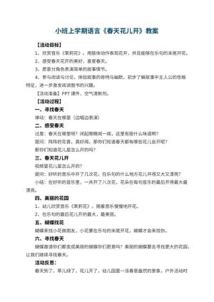 幼儿园小班上学期语言教案《春天花儿开》 包含反思预览