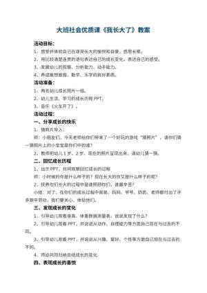 幼儿园大班社会优质课教案《我长大了》 包含反思预览