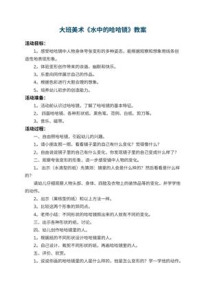 幼儿园大班美术教案《水中的哈哈镜》 包含反思预览