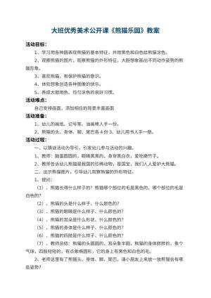 幼儿园大班优秀美术公开课教案《熊猫乐园》