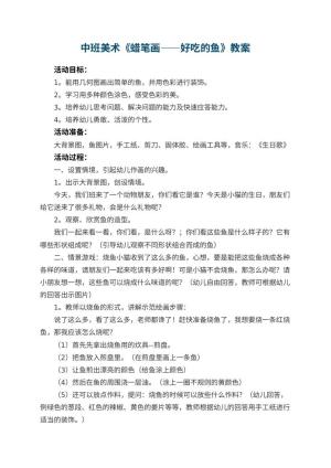 幼儿园中班美术优秀教案《蜡笔画――好吃的鱼》 包含反思预览