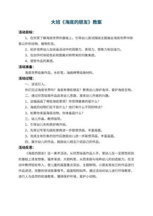 幼儿园大班教案《海底的朋友》 包含反思