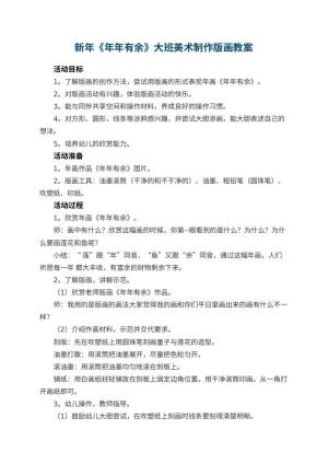 幼儿园新年《年年有余》大班美术教案制作版画 包含反思预览