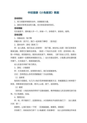 幼儿园中班健康教案《小免搬家》 包含反思预览
