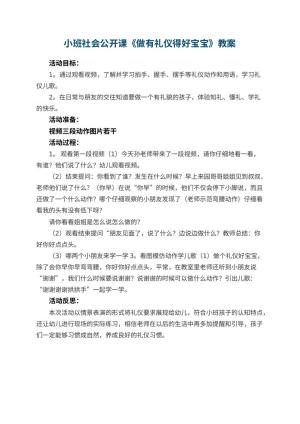 幼儿园小班社会公开课教案《做有礼仪得好宝宝》 包含反思预览