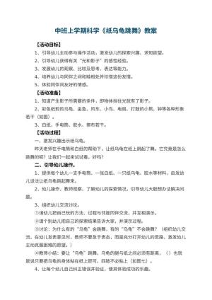 幼儿园中班上学期科学教案《纸乌龟跳舞》 包含反思