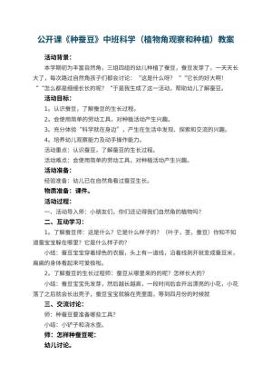 幼儿园公开课教案《种蚕豆》中班科学（植物角观察和种植） 包含反思预览