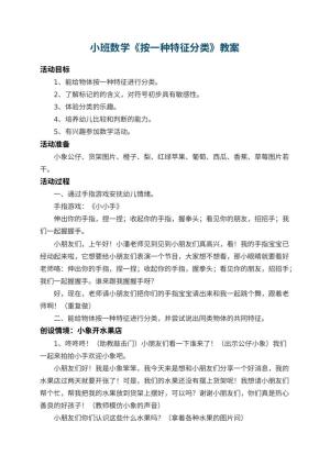 幼儿园小班数学教案《按一种特征分类》 包含反思预览