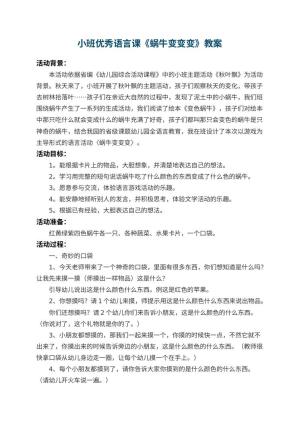 幼儿园小班优秀语言课教案《蜗牛变变变》 包含反思预览