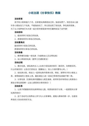 幼儿园小班主题优秀教案《分享快乐》 包含反思预览