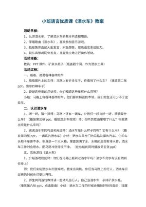 幼儿园小班语言优质课教案《洒水车》 包含反思预览