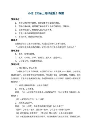 幼儿园小班教案《耳朵上的绿星星》 包含反思预览