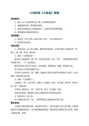 幼儿园小班体育教案《小麻雀》 包含反思预览