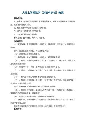 幼儿园大班上学期数学教案《到底有多长》 包含反思