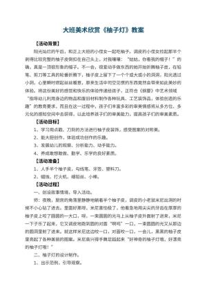幼儿园大班美术欣赏教案《柚子灯》 包含反思预览