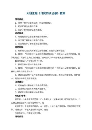 幼儿园大班主题优秀教案《讨厌的沙尘暴》 包含反思