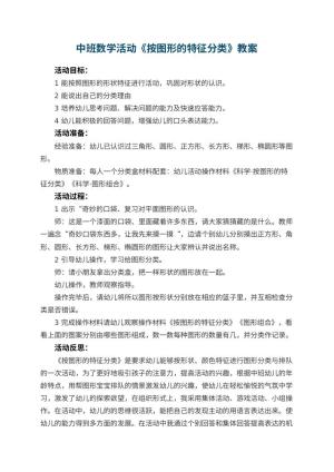 幼儿园中班数学活动教案《按图形的特征分类》 包含反思预览