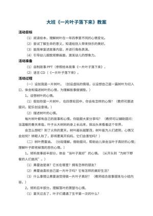 幼儿园大班教案《一片叶子落下来》预览