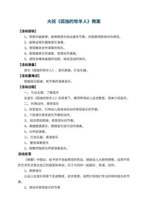 幼儿园大班教案《孤独的牧羊人》 包含反思