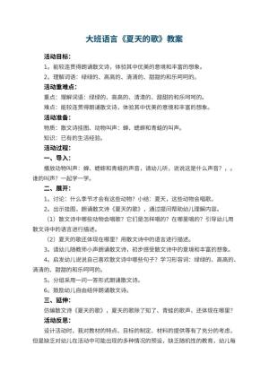 幼儿园大班语言优秀教案《夏天的歌》 包含反思预览