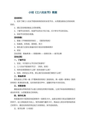 幼儿园小班教案《三八妇女节》 包含反思预览