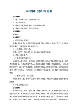 幼儿园中班健康优秀教案《造皮球》 包含反思预览