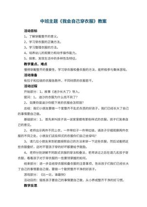 幼儿园中班主题教案《我会自己穿衣服》 包含反思