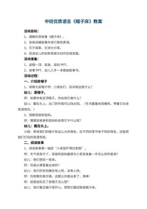 幼儿园中班优质语言教案《帽子床》 包含反思预览