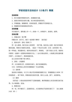 幼儿园学前班音乐活动教案设计《小兔子》