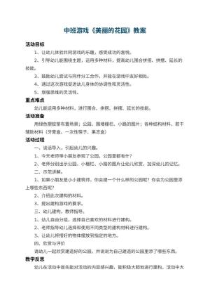 幼儿园中班游戏教案《美丽的花园》 包含反思