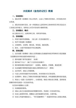 幼儿园大班美术教案《金色的记忆》 包含反思预览