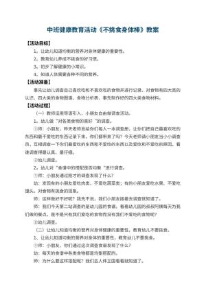 幼儿园中班健康教育活动教案《不挑食身体棒》 包含反思预览