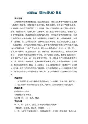 幼儿园大班社会教案《围棋对抗赛》 包含反思