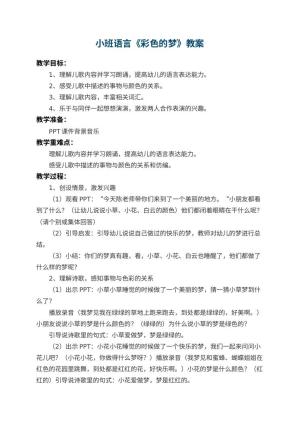 幼儿园小班语言教案《彩色的梦》 包含反思预览
