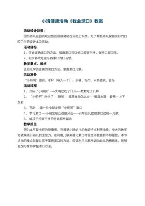 幼儿园小班健康活动教案《我会漱口》 包含反思预览