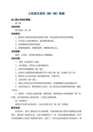 幼儿园小班音乐游戏教案《碰一碰》 包含反思预览
