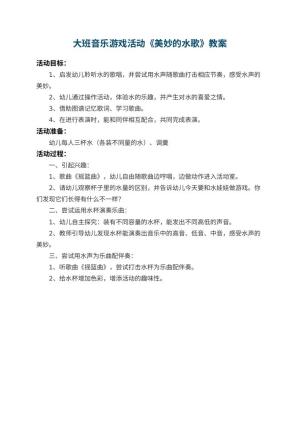幼儿园大班音乐游戏活动教案《美妙的水歌》