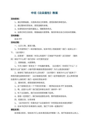 幼儿园中班教案《云朵面包》 包含反思