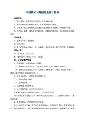 幼儿园中班美术优秀教案《美丽的金鱼》 包含反思