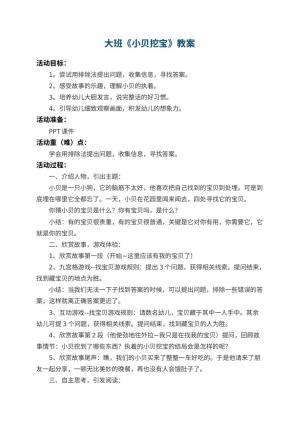 幼儿园大班教案《小贝挖宝》 包含反思
