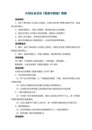 幼儿园大班社会活动教案《我是中国娃》 包含反思