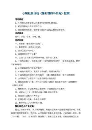 幼儿园小班社会活动教案《懂礼貌的小白兔》预览