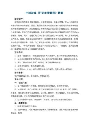 幼儿园中班游戏教案《好玩的雪碧瓶》 包含反思